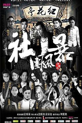 江湖之社团风暴 (2017)海报