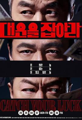 抓住大运 대운을 잡아라 (2025)海报
