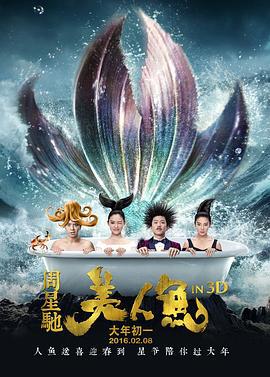 美人鱼 (2016)海报