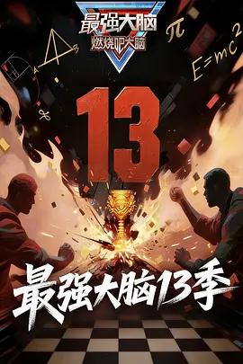 最强大脑 第十三季 (2026)海报