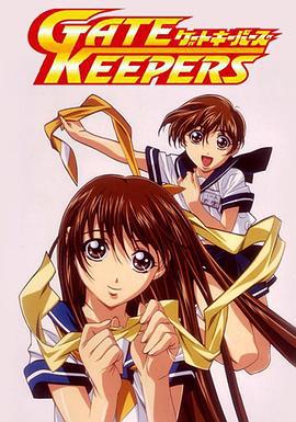 地球守护者 ゲートキーパーズ (2000)海报