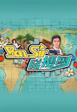 Ben Sir睇楼团 Ben Sir睇樓團 (2017)海报
