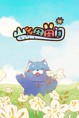 山山田田间 (2024)海报