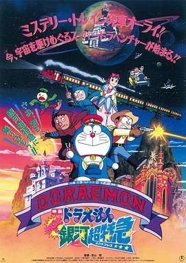 哆啦A梦：大雄与银河超特急 ドラえもん のび太と銀河超特急 (1996) guo_yu海报
