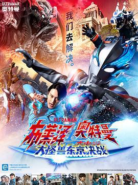 布莱泽奥特曼 大电影 大怪兽东京决战 ウルトラマンブレーザー THE MOVIE 大怪獣首都激突 (2024) guo_yu海报