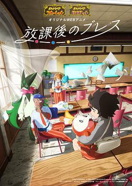 帕底亚的课后时光 放課後のブレス (2023)海报