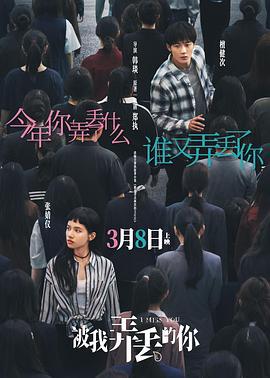 被我弄丢的你 (2024) qiang_xian_ban海报