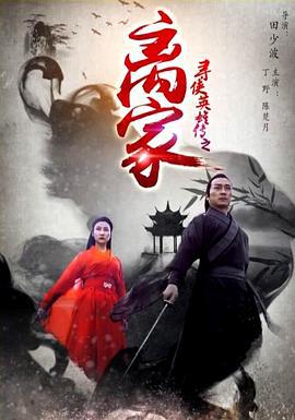 寻侠英雄传之离家 (2016)海报