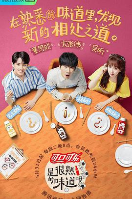 是很熟的味道呀 (2022)海报