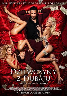 迪拜的女孩 Dziewczyny z Dubaju (2021)海报