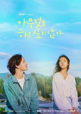 什么都不想做 아무것도 하고 싶지 않아 (2022)海报