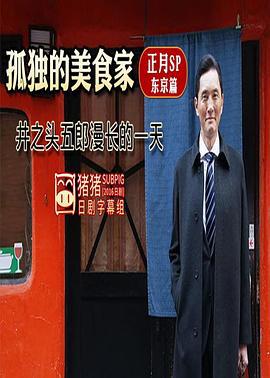孤独的美食家正月特别篇：井之头五郎漫长的一天 孤独のグルメお正月スペシャル～井之頭五郎の長い一日～ (2017)海报