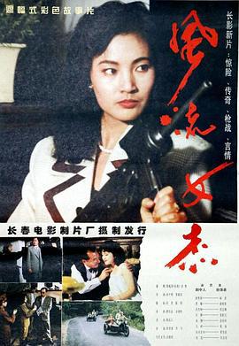 风流女杰 (1995)海报