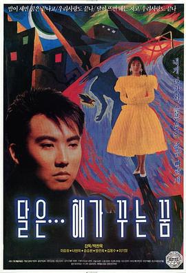 月亮是太阳做的梦 달은... 해가 꾸는 꿈 (1992)海报