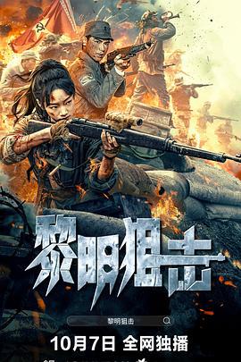 黎明狙击 (2025)海报