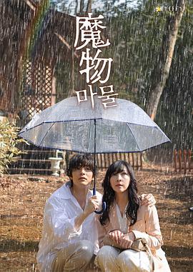 魔物 (2025)海报