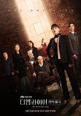 The Empire：法之帝国 디 엠파이어: 법의 제국 (2022)海报