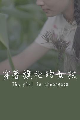 穿着旗袍的女孩 穿著旗袍的女孩 (2024)海报
