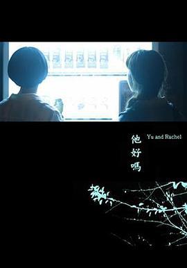 他好吗？ (2015)海报
