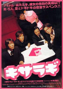 如月疑云 キサラギ (2007)海报