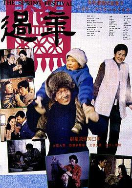 过年 (1991) bd海报