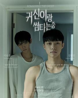 与鬼暧昧中 귀신이랑 썸 타는중 (2025)海报