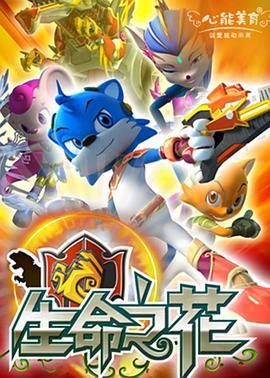 蓝猫龙骑团之生命之花 (2010)海报