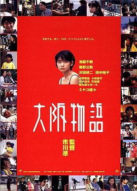 大阪物语 大阪物語 (1999)海报