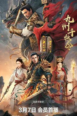 九州千秋令 (2025)海报