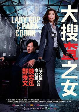 大搜查之女 (2008) zhong_zi海报