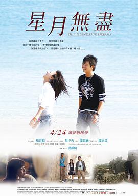 星月无尽 星月無盡 (2009)海报