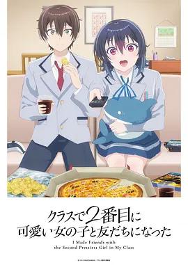 和班上第二可爱的女孩子成为了朋友 クラスで2番目に可愛い女の子と友だちになった (2026)海报
