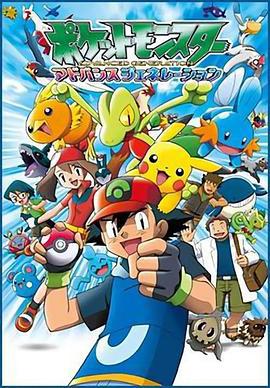 精灵宝可梦超世代 ポケットモンスター アドバンスジェネレーション (2002)海报