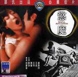 欲魔海报