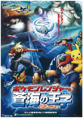 精灵宝可梦：护林员与沧海的王子玛纳霏 劇場版ポケットモンスター アドバンスジェネレーション ポケモンレンジャーと蒼海の王子マナフィ (2006)海报