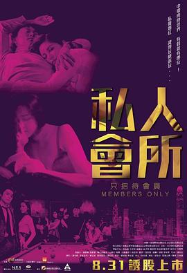 私人会所 私人會所 (2017)海报
