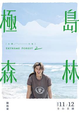 极岛森林 第二季 極島森林2 (2023)海报