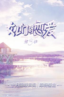 女儿们的恋爱 第三季 (2020) xian_dao_pian海报