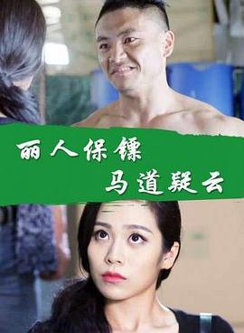 丽人保镖之马道疑云 (2017)海报