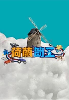 荷兰筍工 荷蘭筍工 (2023)海报
