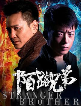 陌路兄弟 (2017)海报