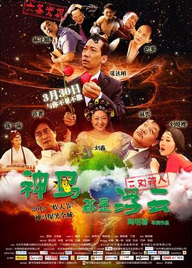 神马都是浮云 (2012)海报