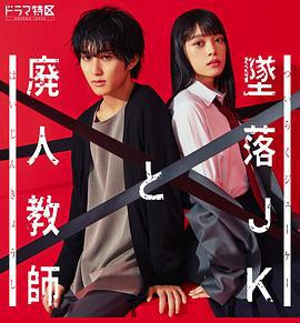 坠落JK与废人老师 墜落JKと廃人教師 (2023)海报