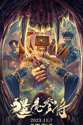 僵尸参将 (2023)海报