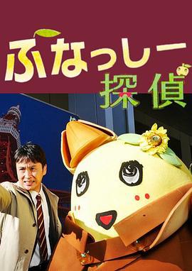 侦探船梨精 ふなっしー探偵 (2016)海报