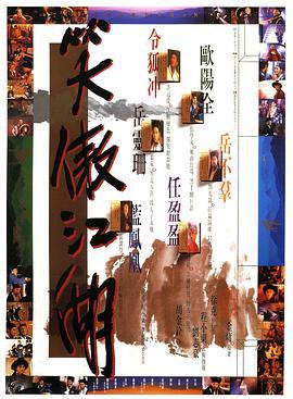 笑傲江湖 (1990)海报