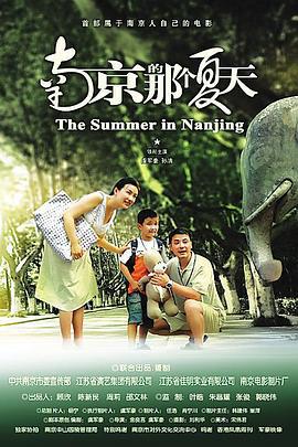 南京的那个夏天 (2009)海报