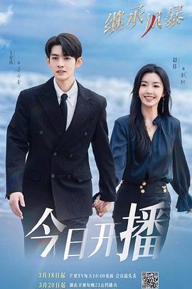 继承风暴 (2025)海报
