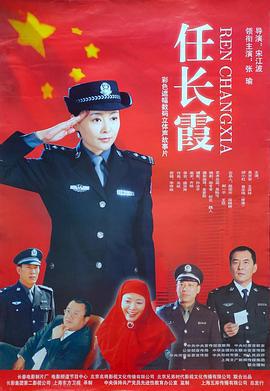 任长霞 (2005)海报