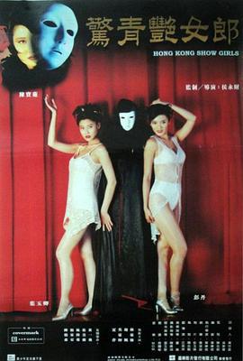鬼剧院之惊青艳女郎 鬼劇院之驚青艷女郎 (1996) yue_yu海报